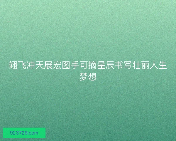 翊飞冲天展宏图手可摘星辰书写壮丽人生梦想