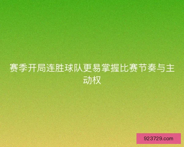 赛季开局连胜球队更易掌握比赛节奏与主动权