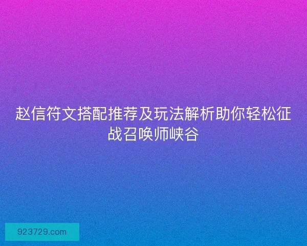 赵信符文搭配推荐及玩法解析助你轻松征战召唤师峡谷