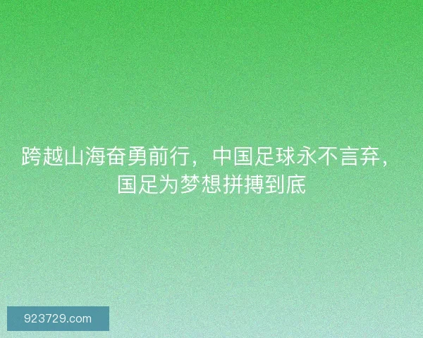 跨越山海奋勇前行，中国足球永不言弃，国足为梦想拼搏到底
