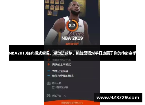 NBA2K13经典模式重温，重塑篮球梦，挑战最强对手打造属于你的传奇赛季