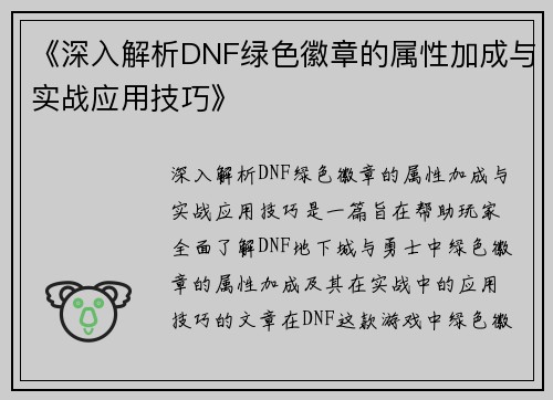 《深入解析DNF绿色徽章的属性加成与实战应用技巧》