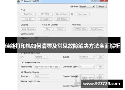 佳能打印机如何清零及常见故障解决方法全面解析